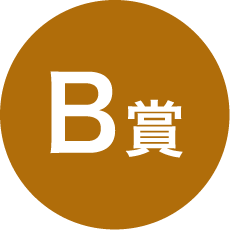 B賞