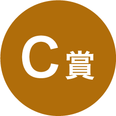 C賞
