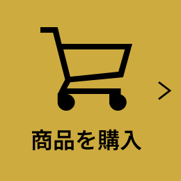 商品を購入